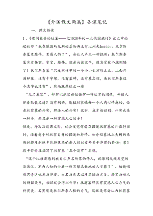 《外国散文两篇》备课笔记.docx