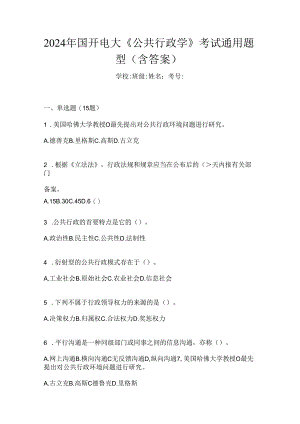 2024年国开电大《公共行政学》考试通用题型（含答案）.docx