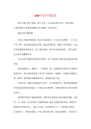 600字初中随笔.docx