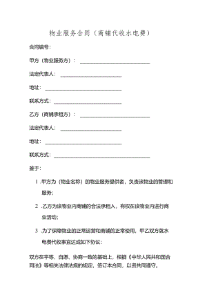 物业针对商铺代收水电费的合同.docx