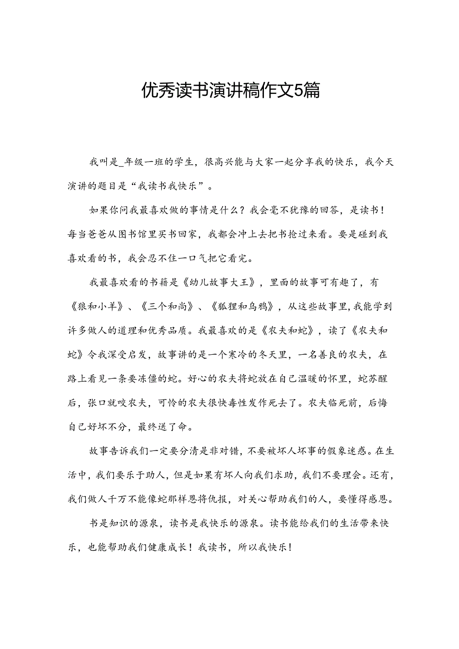 优秀读书演讲稿作文5篇.docx_第1页