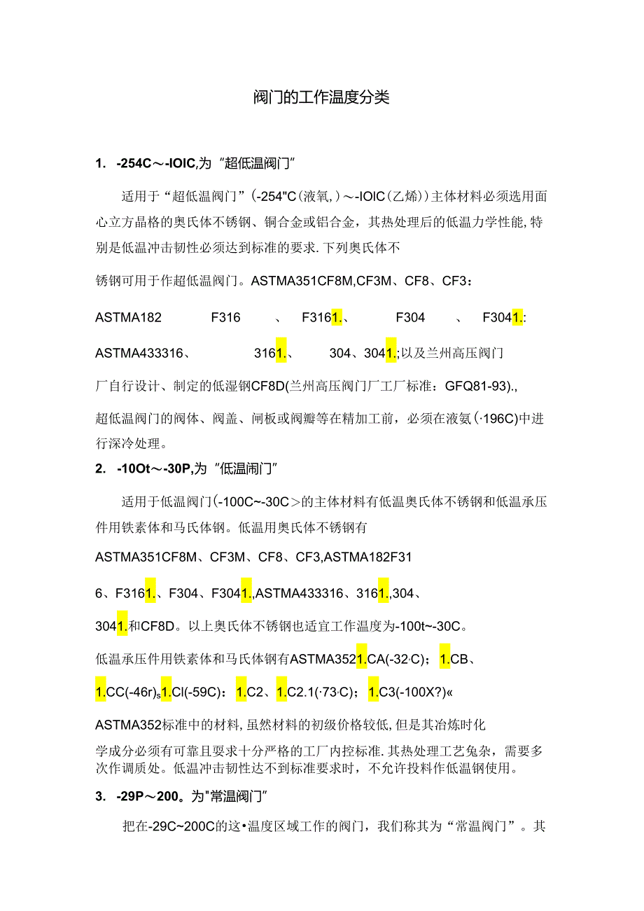 阀门的工作温度分类.docx_第1页