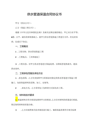 供水管道保温合同协议书.docx