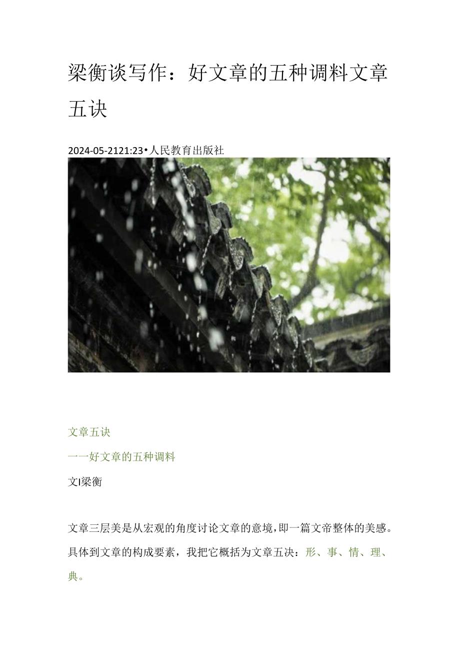 梁衡谈写作:好文章的五种调料——文章五诀.docx_第1页
