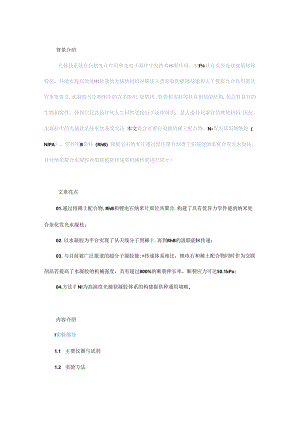 高强度稀土纳米复合发光水凝胶中的级联能量传递.docx