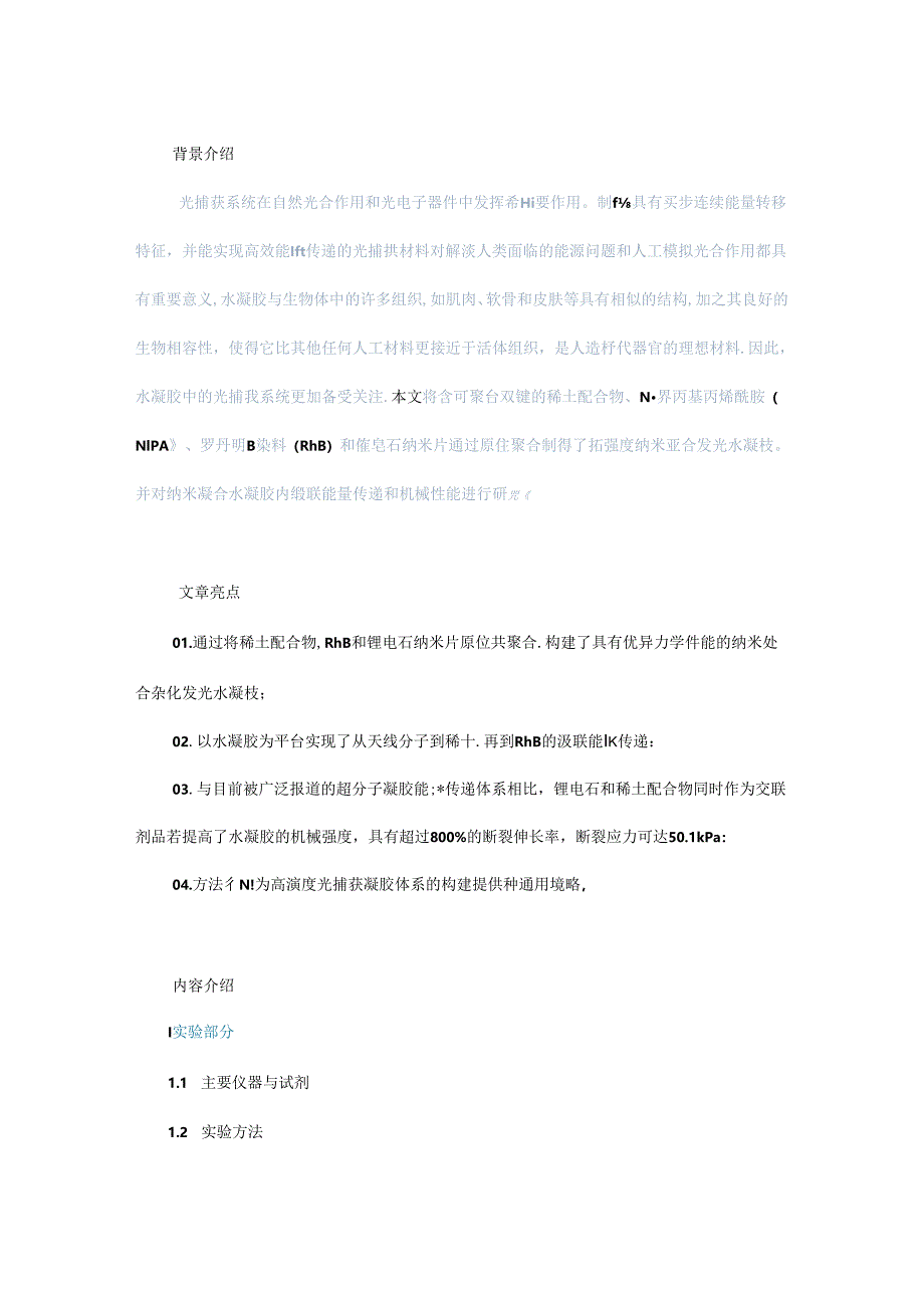 高强度稀土纳米复合发光水凝胶中的级联能量传递.docx_第1页