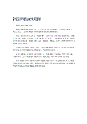 韩国掷柶游戏规则.docx