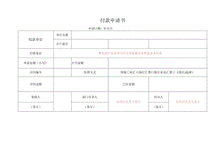 付款申请书格式.docx