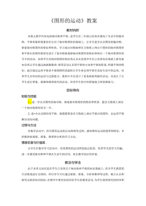 《图形的运动》教案.docx