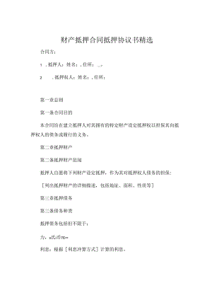 财产抵押合同抵押协议书精选 (4).docx