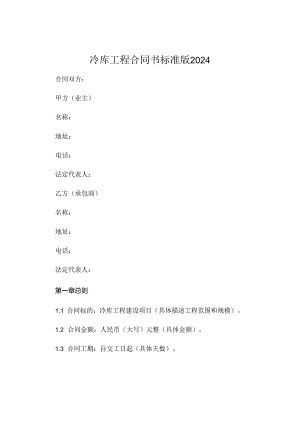 冷库工程合同书标准版2024.docx