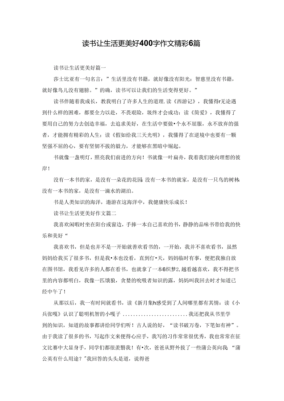 读书让生活更美好400字作文精彩6篇.docx_第1页