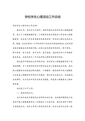 学校学生心理活动工作总结.docx