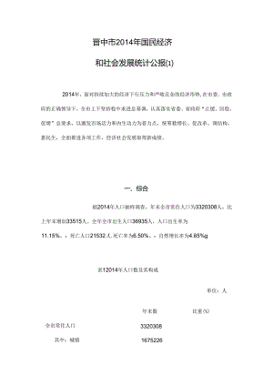 晋中市2014年国民经济和社会发展统计公报.docx