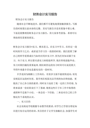 财务会计实习报告.docx
