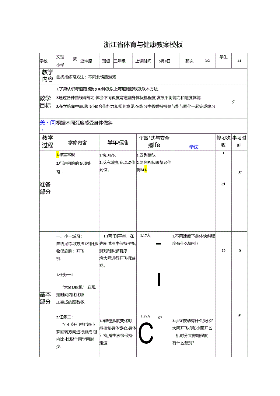 小学体育教学：史坤原-曲线跑练习方法：不同弧度跑游戏.docx_第1页