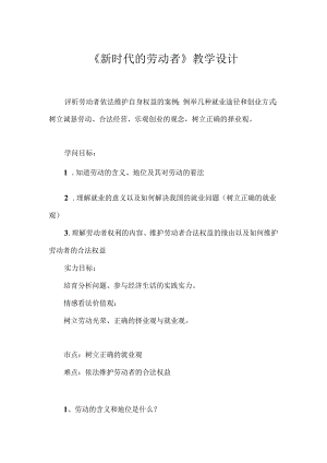 《新时代的劳动者》教学设计.docx