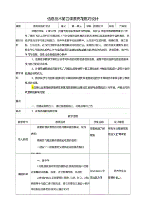 泰山版信息技术六下第4课《漂亮花瓶巧设计》教案.docx
