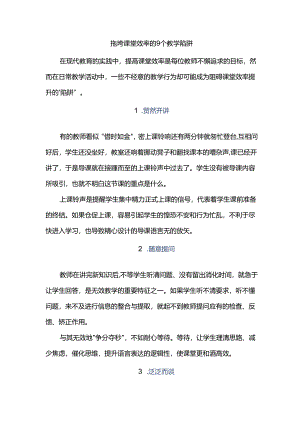 拖垮课堂效率的9个教学陷阱.docx