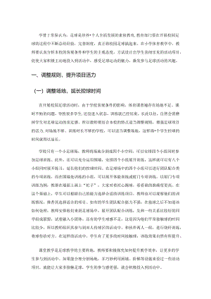 立足课堂主阵地 推动校园足球发展.docx