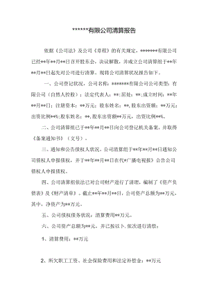 2024年最新公司清算报告样本.docx