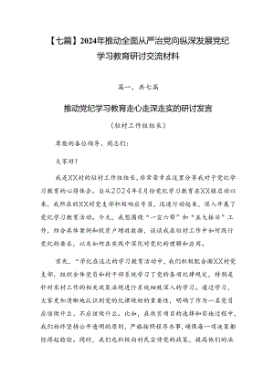 【七篇】2024年推动全面从严治党向纵深发展党纪学习教育研讨交流材料.docx