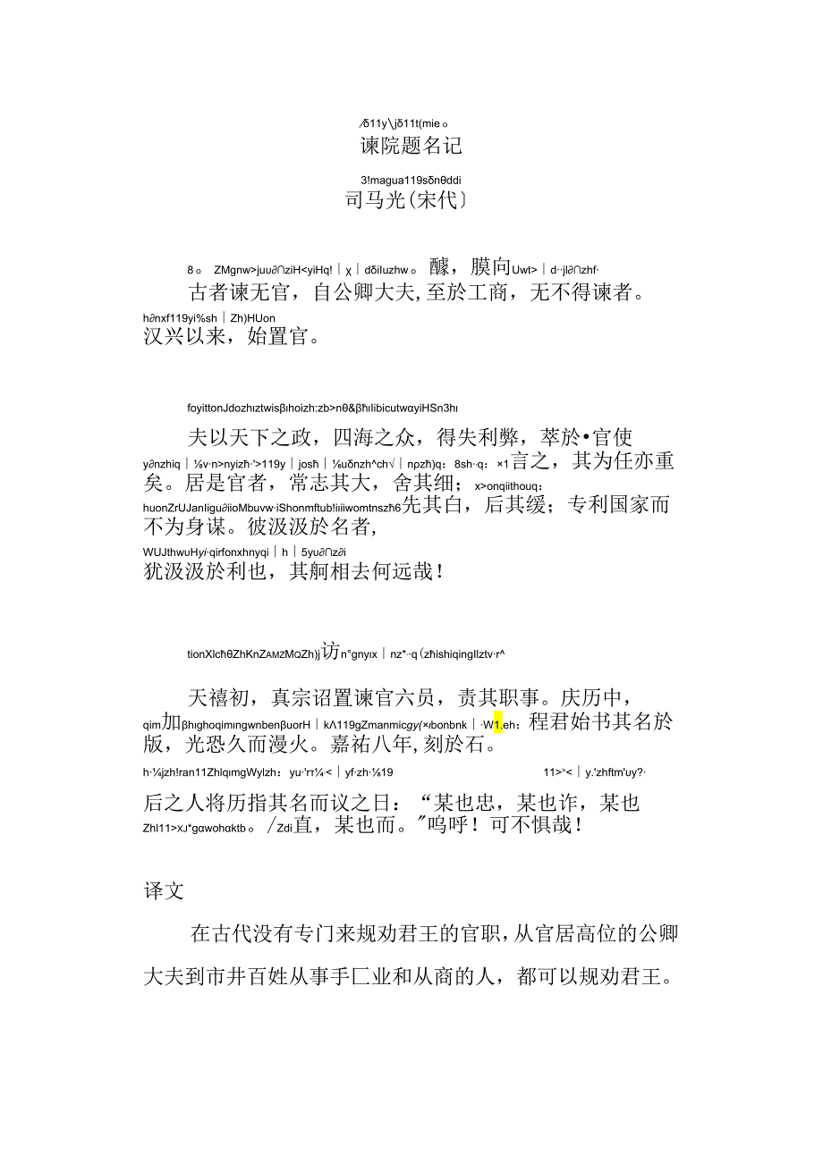 谏院题名记拼音版.docx_第1页