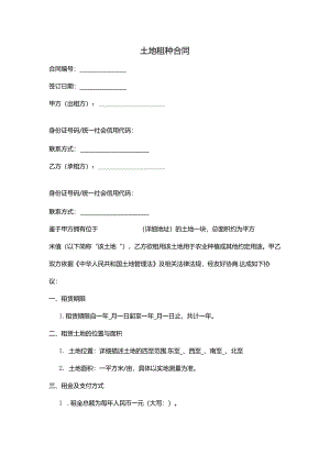 土地租种合同.docx