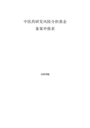 中医药研发风险分担基金备案申报表.docx