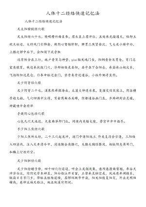 人体十二经络快速记忆法.docx