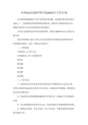 医院压疮护理小组年度工作计划.docx