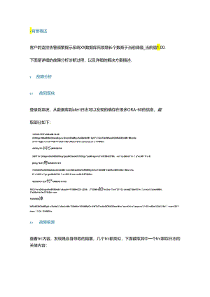 一次数据库死锁故障的分析过程.docx