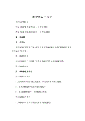 维护协议书范文.docx