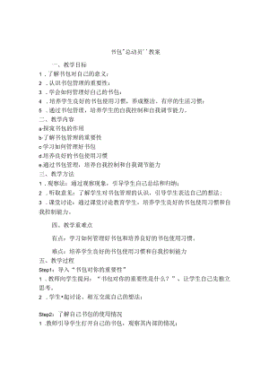 4 书包“总动员” （教学设计）鲁画版心理健康一年级上册.docx