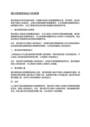 蛋白质提高免疫力的原理.docx