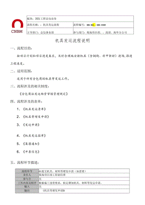 中建材国际装备总包部—机具发运流程.docx