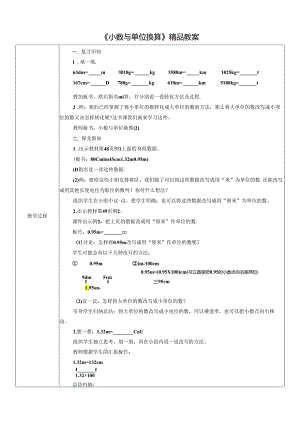 《小数与单位换算》精品教案.docx