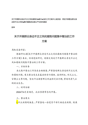 关于开展群众身边不正之风和腐败问题集中整治的工作方案+坚定不移整治群众身边的不正之风和腐败问题推进全面从严治党向基层延伸研讨发言.docx