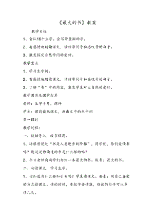 《最大的书》教案.docx