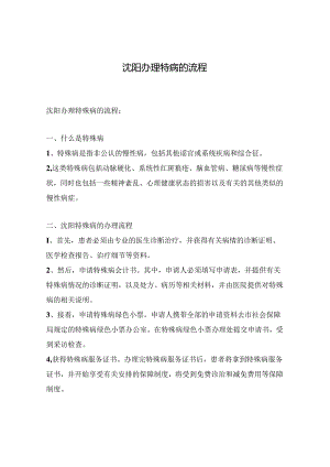 沈阳办理特病的流程.docx