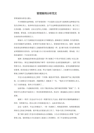 管理案例分析范文.docx