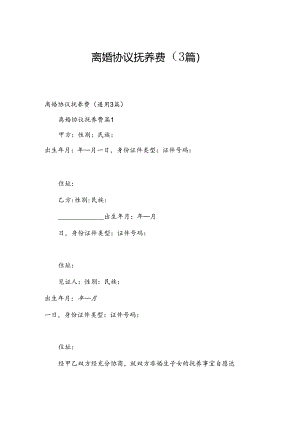 离婚协议抚养费（3篇）.docx