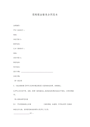 退税租金豁免合同.docx
