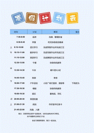 2024寒假学习计划表 寒假作息时间表.docx