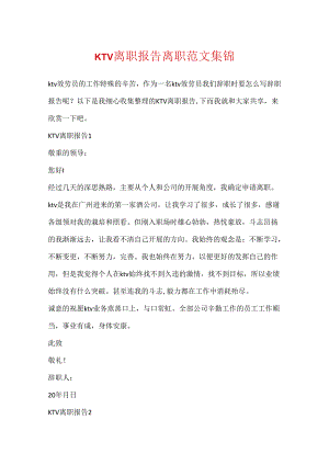 KTV离职报告离职范文集锦.docx