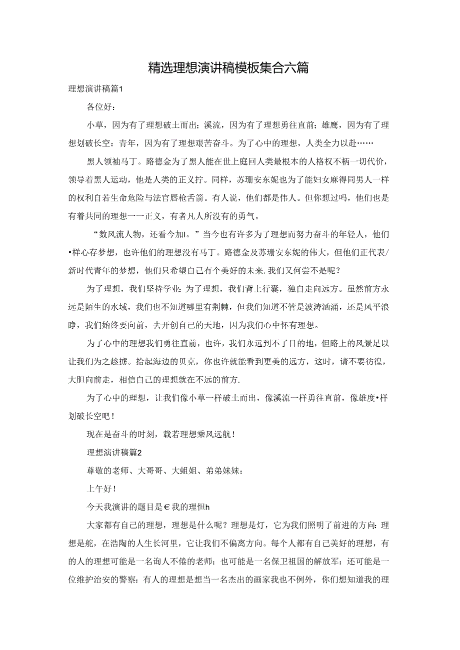 精选理想演讲稿模板集合六篇.docx_第1页