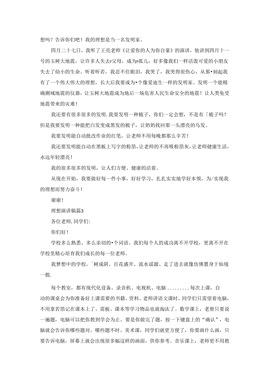 精选理想演讲稿模板集合六篇.docx_第2页