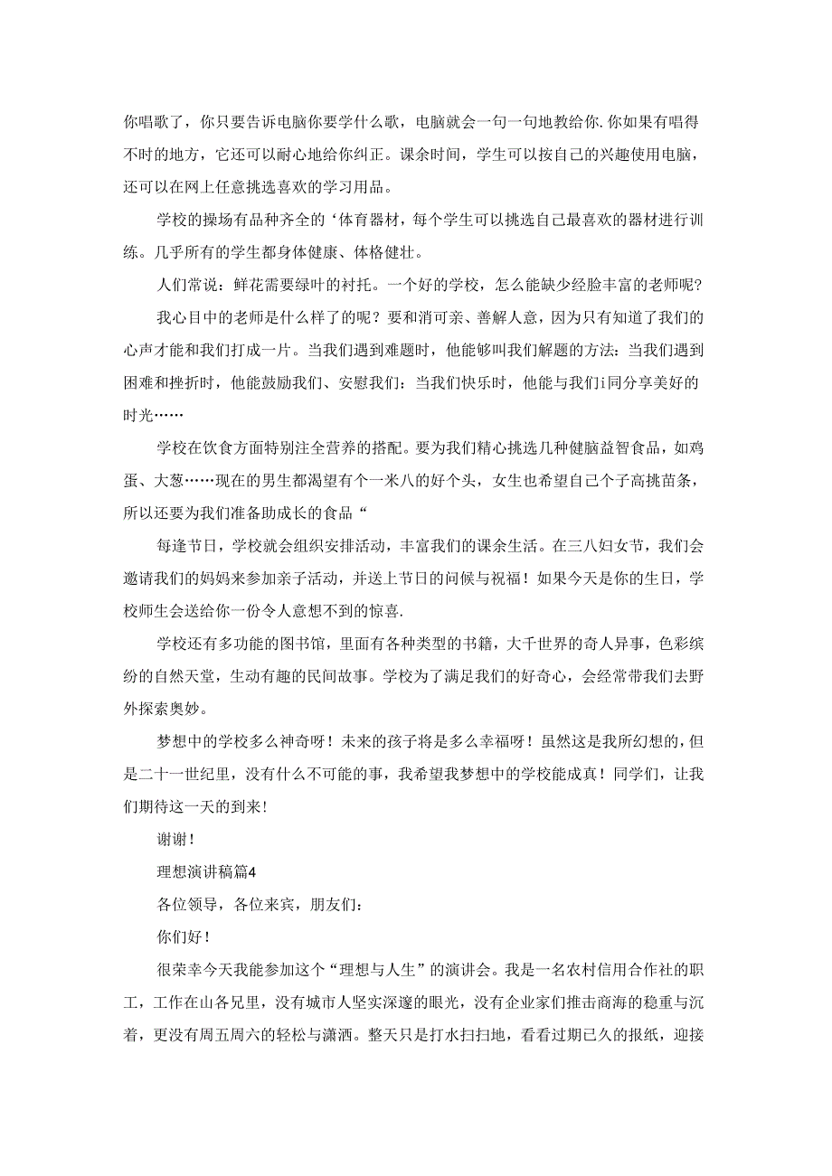 精选理想演讲稿模板集合六篇.docx_第3页