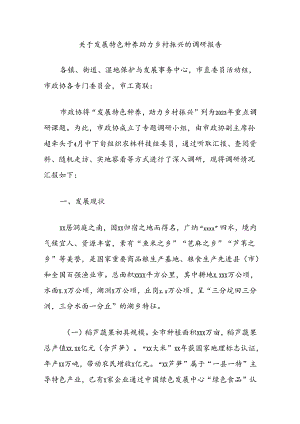 关于发展特色种养助力乡村振兴的调研报告.docx