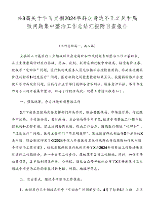 共8篇关于学习贯彻2024年群众身边不正之风和腐败问题集中整治工作总结汇报附自查报告.docx